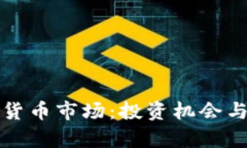 德州加密货币市场：投资机会与挑战分析