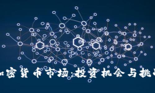 德州加密货币市场：投资机会与挑战分析