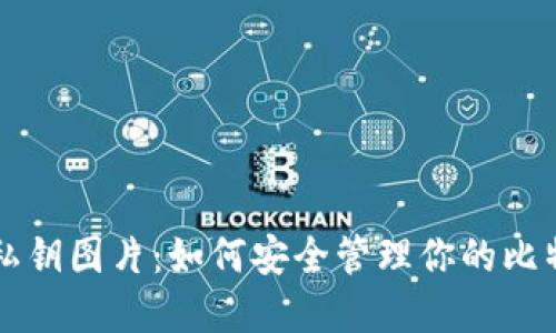 比特派私钥图片：如何安全管理你的比特币资产