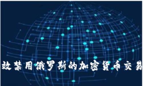 如何有效禁用俄罗斯的加密货币交易与使用