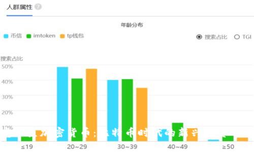 宠物鱼加密货币：比特币时代的新兴投资选择