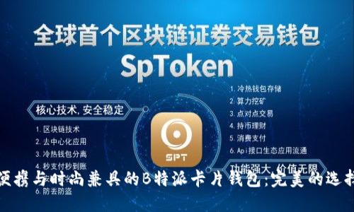 便携与时尚兼具的B特派卡片钱包：完美的选择