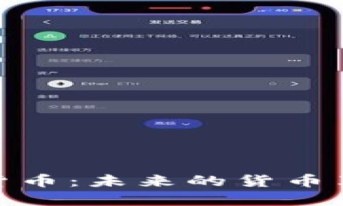 加密金融数字货币：未来的货币革命与投资机遇