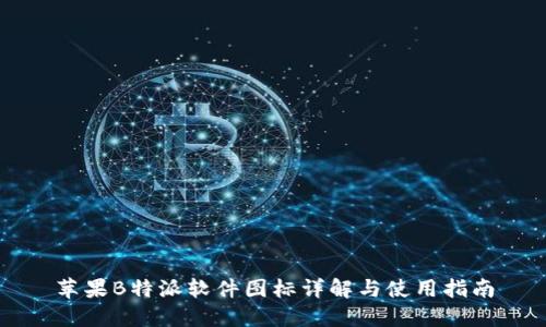 苹果B特派软件图标详解与使用指南