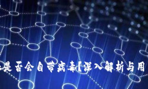 比特派是否会自带病毒？深入解析与用户安全