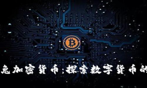 火箭兔加密货币：探索数字货币的新星