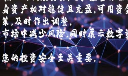 比特派私钥就是地址吗

比特派, 私钥, 地址, 加密货币/guanjianci

在当前数字货币蓬勃发展的背景下，越来越多的人开始接触比特币及其相关的技术和工具。而在这其中，比特派作为一种热门的数字货币钱包，其私钥与地址的关系也引起了许多用户的关注。事实上，许多人在使用比特派的过程中，对私钥和地址的概念产生误解，认为私钥就是地址。为此，本文将围绕“比特派私钥就是地址吗”这个问题进行深入探讨。

什么是比特派钱包？
在讨论比特派的私钥和地址之前，我们需要先了解一下比特派钱包的概念。比特派钱包是一种专门用于管理和存储比特币及其他加密货币的工具。用户可以通过比特派钱包方便地进行数字货币的存储、转账和交易等操作。比特派钱包具有多种功能，包括支持多种数字货币、提供安全的私钥存储、实时查看余额和交易记录等。

什么是私钥？
私钥是加密货币钱包中极为重要的组成部分。在比特派等数字货币钱包中，私钥是用户可以用来对其账户中的资金进行控制的重要密钥。简单来说，私钥就像是一把锁的钥匙，只有持有这把钥匙的用户才能访问其数字货币账户中的资产。
私钥是由一串随机生成的字母和数字组成的，每个比特币地址都对应着一个独特的私钥。保管好私钥至关重要，若私钥泄露，黑客便可以轻易地获取用户的钱包资产。相比之下，私钥的丢失则意味着用户将无法再访问其账户中的资产，因此存储私钥的安全性也成为了用户关注的侧重点。

什么是地址？
与私钥相对应的是比特币地址。比特币地址是一串更短的字母和数字组合，是用户用来发送和接收比特币的唯一标识。用户在进行交易时，需要向其他用户提供自己的比特币地址，以便能够顺利收款。
比特币地址通常由算法计算生成，可以通过公钥进行生成。值得注意的是，用户可以共享自己的比特币地址，以便进行交易，而私钥则需要妥善保管，不可分享。所以说，比特币地址就像是一个银行账户的账号，用户可以将其提供给别人来接受资金，但只有拥有私钥的人才可以将资金转出。

比特派私钥与地址的关系
现在我们可以明确的是，比特派的私钥和地址并不是同一个东西。虽然它们之间存在密切的关系，但在功能和使用上却有明显的区别。简单来说，私钥是用户控制自己数字资产的工具，而地址则是用来接收资产的标识。
私钥和地址之间的关系可以用以下几点来概括：
ol
    li私钥用于生成地址：用户的地址是通过算法将私钥转化而来的。每个私钥可以生成一个或多个比特币地址。/li
    li私钥用于控制账户：有了私钥，用户才能够进行转账、交易等操作，通过私钥能够对钱包中的资产进行控制。/li
    li地址是公开的信息：用户可以将地址分享给他人，以接受比特币等数字货币的转账，而私钥则需要严格保密。/li
    li丢失私钥会导致资产不可恢复：如果用户丢失了私钥，即便拥有地址，也无法访问或控制其资产；而如果只是丢失了地址，则可以重新生成。/li
/ol

如何安全存储私钥和地址？
在了解私钥和地址的区别及其关系后，我们理应重视对于其存储的安全性。以下是一些安全存储私钥和地址的建议：
ul
    listrong冷存储：/strong最安全的存储方式是冷存储，即将私钥保存在不连接互联网的硬件设备上，如冷钱包。此方式能有效降低被黑客攻击的风险。/li
    listrong加密存储：/strong在网络上存储私钥时，应使用高级加密技术对私钥进行加密处理。即使网络受到攻击，攻击者也无法直接获取私钥。/li
    listrong备份：/strong将私钥的备份复制到多个安全地点，确保在设备损坏或丢失的情况下，也能通过备份找回。/li
    listrong使用可信钱包：/strong选择知名度高、安全性强的数字钱包进行存储，避免使用不明来源的应用程序。/li
    listrong定期更新：/strong定期更换私钥并生成新的地址，以增强安全性，减少潜在风险。/li
/ul

比特派私钥和地址的不当使用后果
如果用户对比特派钱包的私钥和地址的管理及使用不当，可能会导致一些严重的后果。
首先，如果用户错误地将私钥分享给他人，可能会导致钱包资产的被盗。任何拥有私钥的人都可以随意控制并转移钱包中的资金。而如果用户是依赖某个不安全的网站进行比特派操作，也可能会遇到钓鱼网站，导致个人信息和资产的损失。
其次，如果私钥丢失，那么用户将无法再访问自己钱包中的资产，特别是如果没有备份的情况下，损失就会无可挽回。即便用户拥有比特派的地址，在这种情况下也无能为力。
再者，一旦私钥泄露或丢失，或者使用不可信的钱包，甚至可能导致 User’s identity 与 address link 形成，进而造成隐私泄露。同时，放在公开或不安全的地方的私钥也可能会引起不必要的广泛关注。
从安全的角度来看，用户对于自己的比特派钱包的私钥和地址，务必要提高警惕，严格管理，保持个人信息的隐私性，以免造成不可逆的损失。

综上所述，虽然比特派私钥与地址都是数字货币钱包中不可或缺的组成部分，但它们的功能和含义却有着显著的区别。私钥并非地址，二者的关系密切但绝不可混淆。因此，用户在使用比特派钱包时，需认真对待私钥与地址的管理，确保数字资产的安全，为确保数字货币的持久价值保驾护航。接下来，我们将探讨5个可能相关的问题，帮助更好地理解这个主题。

1. 为什么私钥是保障数字资产安全的关键？
私钥在数字货币的安全性中扮演着至关重要的角色。正如前面所提到的，私钥是用户控制其数字资产的核心工具，能够决定谁能够访问、转移及使用这些资产。
首先，私钥的独一无二性意味着，每个钱包的所有者在数字世界中有一把独特的钥匙。无论是比特币、以太坊北其他加密货币，若没有相应的私钥，用户根本无法进行任何的操作。而这个私钥能否被安全地存储及加密，将直接影响到用户的数字货币资产的安全。
如果私钥遭到他人窃取，持有者将面临着资产被盗的危险。在过去的案例中，许多用户由于不慎将私钥泄露、发送或储存在不安全的环境中，导致其钱包内的大量资产被黑客洗劫。因此，私钥的保护是数字货币投资者的第一要务。
其次，私钥的使用方式也影响着用户数字资产的安全性。许多用户并未充分接受并理解区块链世界的复杂性，他们在使用钱包时往往对私钥的保管松懈。这种不当管理恰恰是导致资产损失的主要原因分析。因此，用户应当及早学习相关知识，选择安全的方法来管理私钥，如冷存储器、加密存储、定期备份等方式，从而保障自己的数字资产。

2. 如何防止比特派钱包的私钥泄露？
防止私钥泄露是每位数字货币用户必须关注的重点。要做到这一点，用户需要采取多种措施，确保其私钥不会被盗用或误用。
首先，避免在公共场合、公共网络或不安全的设备上输入私钥。这些环境容易成为黑客的攻击目标，尤其是在使用公共Wi-Fi时，网络流量容易被截取。因此，为保证安全，用户应在自己的安全网络和设备上进行私钥的管理和存储。
其次，定期更新私钥并生成新的地址是一个有效策略。通过更换私钥，用户可以使黑客难以追踪其资产。此外，个人信息不应与钱包地址公开挂钩，以降低其被恶意追踪的可能性。每次生成新地址后，用户应确保私钥保管得当地淘汰旧的私钥，阻止因老旧私钥造成的隐患。
再者，定期检查自己的数据和账户状态，确保没有异常活动，如不明转账和变更等。同样，一旦发现任何异常，应立即采取措施进行防护，同时联系钱包服务支持进行处理。
最后，应当启用多重签名功能或湿签名，即使私钥的任意一部分被外泄，资产也不会骤然丧失，能够保证一定的安全层级。这在处理大额交易时尤其重要，因为多重签名可以大大降低因单一私钥泄露所带来的风险。

3. 如果丢失私钥该怎么办？
丢失私钥是加密货币用户可能面临的最大风险之一。相比于传统银行账户，数字货币资金的管理更加依赖于私钥的安全性和完整性。如果私钥丢失，用户将无法再控制其钱包中的资产。
首先，如果用户事先有备份，则可以通过备份文件恢复钱包。在大多数加密货币钱包中，备份都是有用的，当你创建钱包时，通常会提示备份你的钱包。用户应当妥善保管备份，以确保在私钥丢失的情况下可用。
但若用户未备份私钥，或没有存储恢复助记符，那么很遗憾，资产将变得不可恢复。在这一情况下，用户无法通过任何技术手段或支持服务进行恢复，私钥一旦丢失，意味着数字资产将永远无法再用。
为了世界各地的加密货币用户，建议所有用户按照开发者的操作指南或最佳实践，定期备份私钥并了解相关选项，确保无论在哪种情况下都能迅速恢复其钱包。能够快速有效地保存、控制与访问自己的资产是每位投资者的权利和务必恪守的责任。

4. 地址用错了，怎么办？
地址用错通常是在数字货币交易中发生比较常见的问题。如用户发送错误地址、输入地址时打字错误等。这种情况下，用户应当立即检查交易状态，并及时采取相应措施。
首先，在使用转换平台、交易所进行操作时，建议务必检查所使用的目标地址是否准确。大多数交易所或区块链平台在交易时都会提供相应的二次确认机制，用户应耐心逐步核对确认。
其次，如果用户意识到发送错误的地址，通常不太可能通过平台快速还取回因地址错误而丢失的资金。因此，建议用户选择小额交易或测试交易模式进行验证，一旦确认正确再进行大额转移。如果已经将资金发送至错误地址，用户需要耐心等待并尝试通过与收到资金的第三方进行沟通，或请求相关技术服务支持。
总之，避免在交易时出现地址错误是用户对自己的责任，在使用数字货币时，务必审慎应对每一笔交易，提高控制信息正确性的意识，以保障资产安全。

5. 数字资产如何定期管理？
为了有效地管理自己的数字资产，用户应当采取定期管理的策略。定期管理不仅能够提升资金使用效率，还能提高资产的安全性。
首先，定期对账户余额进行检查，关注潜在的投资机会和资产增值。例如，再次对历史交易进行检讨，了解成功的商品类别，提高资产搭建的投资灵活性。同时，对于非核心的低频交易，用户应当评估其对现实资产的影响，提高运营效率。
其次，及时更新和清理数字钱包中的多余和无用资产，避免造成混乱和资源浪费。用户可以使用加密货币工具，找到一些已谨慎的资产进行及时出售等活动，保证自身资产相对稳健且充盈，可用资金清晰明确，提升整体流动性。
为了提高管理效率，建议使用专业的数字资产管理工具，这些工具能够定期显示投资状态、收益分析、风险评估等重要信息，使用户能够在复杂的市场中做出有效决策，及时作出调整。
总结来说，定期管理数字资产对于保持安全性和资产增值至关重要。通过采取小范围资金转入、投资动态调查、及时更新与信息分享等举措，帮助用户在动态变化的市场中减少风险，同时展示数字资产的最大潜力。

希望通过以上内容，能够为您在比特派私钥与地址的理解、管理及使用上带来更多的启发。在这个日益数字化的时代，清晰理解和管理您的数字货币资产，对于确保您的投资安全至关重要。