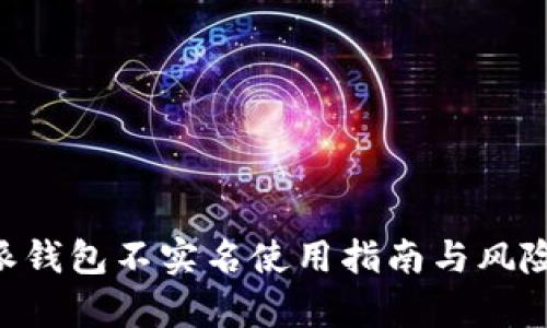 B特派钱包不实名使用指南与风险解析