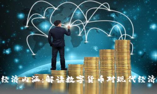 加密货币的经济内涵：解读数字货币对现代经济体系的影响