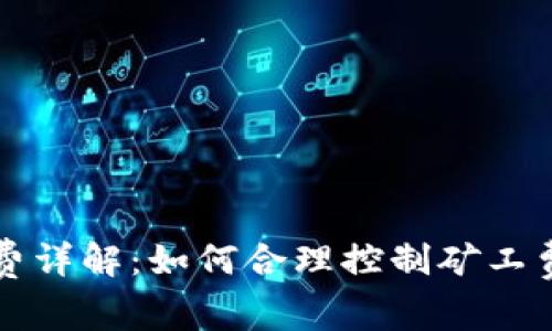 比特派矿工工费详解：如何合理控制矿工费用以提高收益