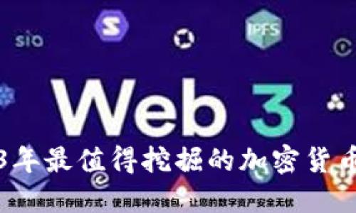 2023年最值得挖掘的加密货币推荐
