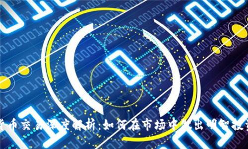 加密货币交易深度解析：如何在市场中做出明智投资决策