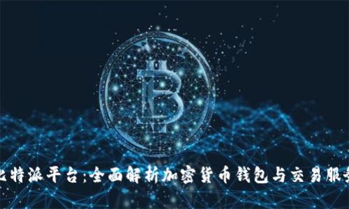 比特派平台：全面解析加密货币钱包与交易服务
