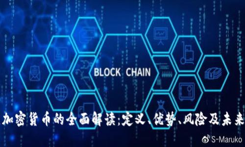 可变加密货币的全面解读：定义、优势、风险及未来发展