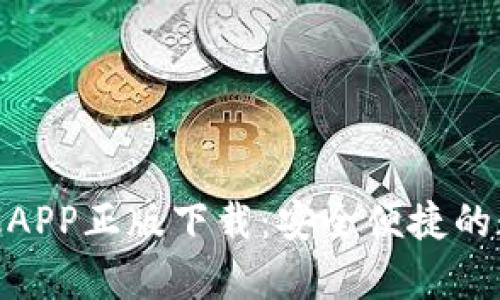 Bitpie钱包官网版APP正版下载：安全便捷的数字货币管理工具