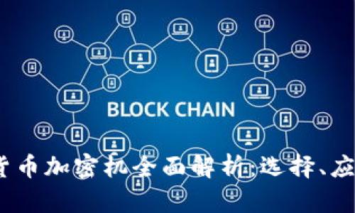 2023年数字货币加密机全面解析：选择、应用与未来趋势