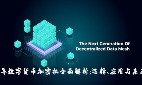 2023年数字货币加密机全面解析：选择、应用与未来趋势