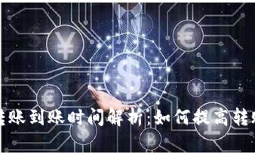 BitP转账到账时间解析：如何提高转账效率