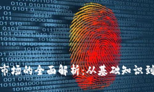 加密货币市场的全面解析：从基础知识到未来趋势