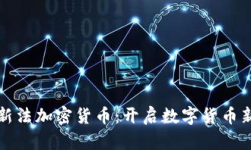 瑞士新法加密货币：开启数字货币新时代