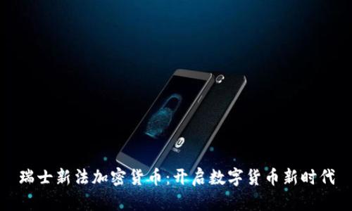 瑞士新法加密货币：开启数字货币新时代