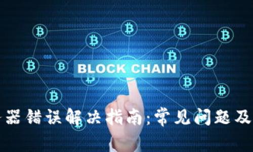 BitP服务器错误解决指南：常见问题及解决方法