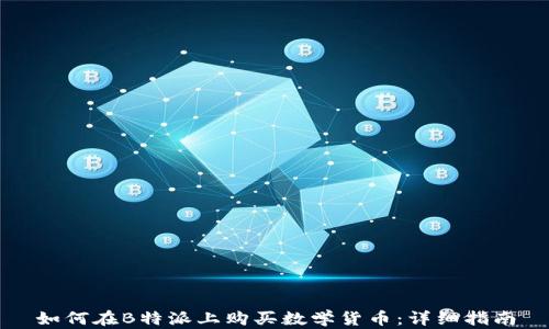 
如何在B特派上购买数学货币：详细指南