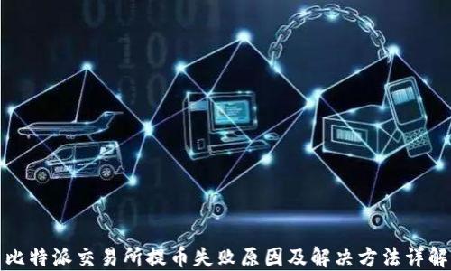 
比特派交易所提币失败原因及解决方法详解