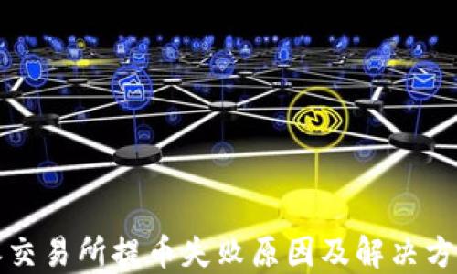 
比特派交易所提币失败原因及解决方法详解