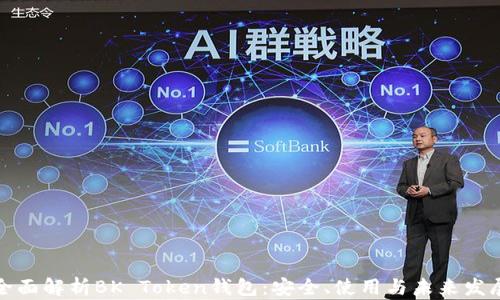 
全面解析BK Token钱包：安全、使用与未来发展