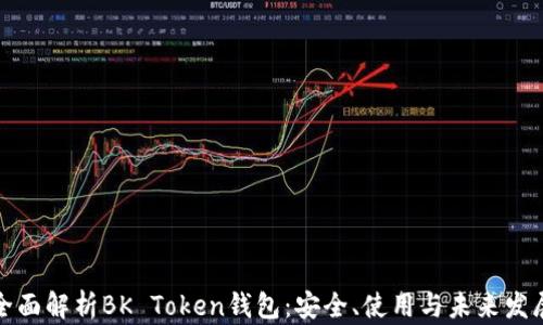 
全面解析BK Token钱包：安全、使用与未来发展