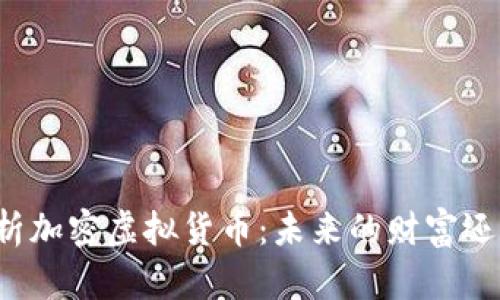 深入解析加密虚拟货币：未来的财富还是泡沫?