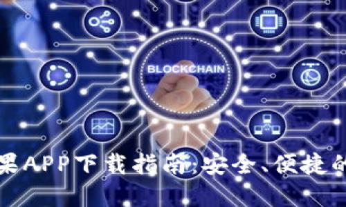 比特派钱包官网苹果APP下载指南：安全、便捷的数字资产管理工具