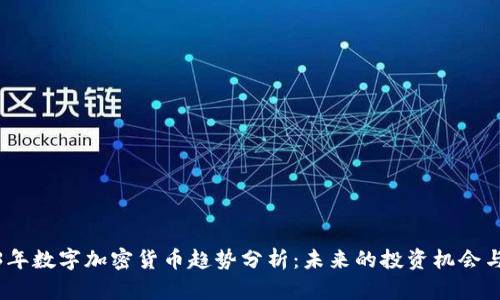 2023年数字加密货币趋势分析：未来的投资机会与风险