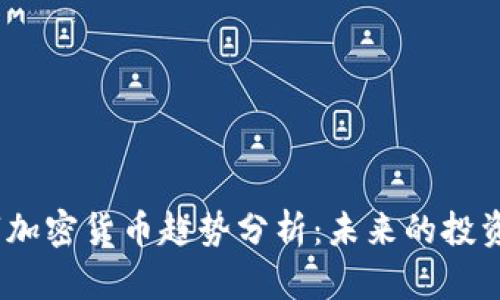 2023年数字加密货币趋势分析：未来的投资机会与风险