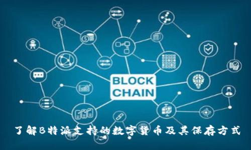 了解B特派支持的数字货币及其保存方式