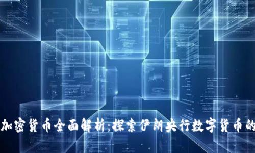 伊朗加密货币全面解析：探索伊朗央行数字货币的未来
