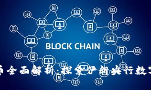伊朗加密货币全面解析：探索伊朗央行数字货币的未来