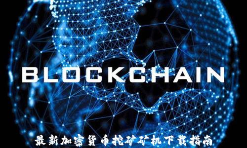 
最新加密货币挖矿矿机下载指南