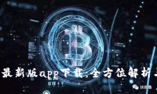 b特派钱包最新版app下载：全方位解析与使用指南