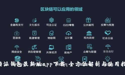 b特派钱包最新版app下载：全方位解析与使用指南