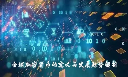 全球加密货币的定义与发展趋势解析