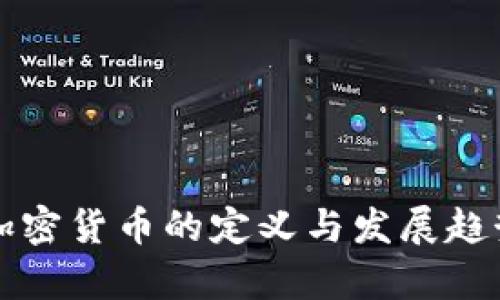 全球加密货币的定义与发展趋势解析