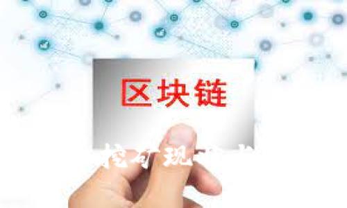 中国加密货币挖矿现状与未来发展分析