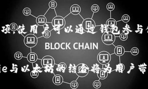   深入探讨BitPie与以太坊的关系：数字钱包和智能合约的结合 / 
 guanjianci BitPie, 以太坊, 数字钱包, 加密货币 /guanjianci 

引言
在当今数字经济蓬勃发展的背景下，区块链技术逐渐成为改变金融和交易方式的重要力量。在这一领域，以太坊作为最具影响力的智能合约平台之一，吸引了大量用户和开发者的注意。而比特派（BitPie）作为一种新兴的数字钱包，为用户提供了安全、便捷的加密货币存储与管理解决方案。本文将深入探讨BitPie与以太坊的关系，包括它们的功能、技术背景以及如何相互促进的发展等方面。

BitPie简介
BitPie是一种创新性的数字钱包，专注于支持多种加密货币的存储和管理，特别是以太坊及其相关代币。它提供了一个安全、易用的环境，使用户能够方便地进行资产管理，交易，以及参与基于以太坊的去中心化应用（DApps）。BitPie通过其独特的技术架构，确保用户资产的安全性和隐私性，使其在众多钱包中脱颖而出。

以太坊简介
以太坊是一个开源的区块链平台，允许开发者构建和发布去中心化应用程序。它的主要特点是智能合约，这是一种自执行的合约，其中条款是直接写入代码中。以太坊不仅支持以太币（ETH）作为平台的原生货币，还允许众多其他代币在其网络上运行，这些代币通常采用ERC-20标准。以太坊的广泛应用使其成为区块链技术的重要代表。

BitPie与以太坊的结合
BitPie与以太坊的结合体现在以下几个方面：
ul
listrong资产管理:/strong BitPie支持以太坊及其所有基于ERC-20标准的代币，为用户提供统一的资产管理平台。/li
listrong去中心化应用:/strong 用户可以通过BitPie直接访问和使用各种基于以太坊的DApps，参与区块链生态系统的互动。/li
listrong交易便利性:/strong BitPie简化了以太坊及其代币的交易流程，提高了用户体验。/li
listrong安全性:/strong BitPie通过先进的加密技术和多重签名机制，保障用户资产的安全，特别在以太坊网络中发送和接收资产时，安全性尤为重要。/li
/ul

可能相关的问题
1. BitPie如何保证用户资产的安全性？
比特派在资产安全方面采取了多项措施，包括使用先进的加密技术、私钥冷存储和多重签名等。用户的私钥不存储在服务器上，而是保存在本地设备中，降低了被黑客攻击的风险。同时，钱包采用了多重签名机制，使得任何一笔交易都需要经过多个步骤的确认，进一步增强了安全性。通过不断更新技术和协议，BitPie能抵御不断演变的网络攻击，从而为用户提供强有力的资产保护。还有，BitPie提供了用户教育，指导用户如何安全使用钱包，避免网络钓鱼和其他安全漏洞。

2. 如何使用BitPie钱包进行以太坊交易？
使用BitPie钱包进行以太坊交易的步骤相对简单。首先，用户需要在官方网站或应用商店下载并安装BitPie钱包。安装完成后，用户需创建一个新钱包或导入已有的钱包。创建钱包时，系统会为用户提供安全词，以后恢复钱包需要这些词。创建成功后，用户可以通过“接收”功能获取以太坊地址，向这个地址充值。充值完成后，可以通过“发送”功能进行以太坊交易，只需输入接收方地址和交易金额，确认后即可完成交易。此外，用户可随时查看资产余额和交易历史，确保资金管理的透明和安全。

3. BitPie支持哪些类型的代币？
BitPie钱包不仅支持以太坊（ETH），还支持基于以太坊的ERC-20和ERC-721等代币。这意味着包括USDT、LINK、BAT、OMG等多种流行代币均可以在BitPie中进行存储和管理。通过BitPie，用户可方便地进行代币交易、兑换和管理，投资者可以对各种加密资产进行灵活调整。同时，BitPie也在持续更新，以支持更多的代币和数字资产。通过集成NFT的功能，用户还能在BitPie钱包中管理数字收藏品，进一步丰富了资产管理的多样性。

4. BitPie与其他数字钱包相比的优势是什么？
与其他数字钱包相比，BitPie在几个方面具有明显优势。首先，BitPie的用户界面设计友好，适合各种类型的用户，特别是初学者。其次，BitPie的安全性非常高，采用多层防护，用户可以对自己的资产有更强的把控。此外，BitPie支持多种主流和新兴代币，为用户提供了灵活的投资选择。此外，BitPie提供了跨平台支持，用户可以在PC和移动设备上无缝切换，方便随时随地管理资产。最后，BitPie社区活跃，用户可以获取丰富的学习资源和技术支持，强化了用户的参与感和归属感。

5. 未来BitPie的发展趋势是什么？
展望未来，BitPie的发展趋势主要包括以下几个方面。首先，随着区块链技术持续发展，BitPie将不断更新迭代，支持更多种类的数字资产和DApps。其次，BitPie可能会加强与去中心化金融（DeFi）的整合，提供更为丰富的金融服务选项，使用户可以通过钱包参与借贷、交易等活动。此外，BitPie可能会注重用户体验的，简化操作流程，以适应更广泛的用户群体。最后，随着全球对加密货币接受度的提高，BitPie有望扩大国际市场，增强其全球影响力，成为更多用户的信任选择。

总结
BitPie与以太坊的关系可以说是互为补充的。BitPie作为一种多功能数字钱包，充分利用了以太坊的智能合约和DApp生态，为用户提供了安全、便捷的数字资产管理解决方案。随着越来越多的人加入区块链和加密货币的世界，BitPie与以太坊的结合将为用户带来更为广阔的发展空间与机会。