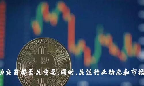biao ti/biao tiUSDT加密货币购买指南：全面解析与实用技巧/biao ti

USDT, 加密货币购买, 数字资产, 交易所/guanjianci

引言
随着区块链技术的快速发展，加密货币逐渐走进了人们的日常生活。而USDT（泰达币）作为一种广泛使用的稳定币，以其与美元1：1的锚定特性，成为了数字资产交易领域的热门选择。本文将为您提供一份详细的USDT加密货币购买指南，涵盖从基础知识到实际操作步骤，以及常见问题的解答。

什么是USDT?
USDT（Tether）是一种基于区块链技术的数字货币，旨在通过与法定货币（如美元）挂钩来保持其价值稳定。每一单位的USDT都有相应的美元存储于银行中，因此在大多数情况下，其价格会与美元保持稳定。这种特性使得USDT广泛应用于加密货币交易场所，以作为交易对的基础货币。此外，USDT也被大量用户用于跨境支付及资产保值。

为什么要购买USDT?
1. **避险工具**：USDT为众多投资者提供了一个安全的避风港，特别是在市场波动剧烈时，投资者可以将其他加密数字资产转换为USDT，以避免不必要的损失。

2. **便捷的交易媒介**：许多交易所和平台支持使用USDT进行交易，用户可以在几乎所有的加密数字货币交易中找到USDT交易对，便于灵活进行资产配置。

3. **跨境支付的便利**：由于USDT具有高度的流动性和可交易性，用户可以方便地进行跨境支付，无需依赖于传统金融系统。

4. **稳定的价值**：与法币挂钩的特性使得USDT的价值相对稳定，适合在不确定的经济环境中进行储值。

USDT的购买方式
USDT的购买方式有多种，主要包括以下几种：

h41. 在交易所购买/h4
大多数用户通过加密货币交易所购买USDT。下面以Binance（币安）为例，介绍其购买流程：
- 访问Binance官网或使用Binance应用程序。
- 创建账户并完成身份验证。
- 充值您的法定货币（如人民币、美元等）到您的账户。
- 选择交易对（如USDT/BTC）进行交易，提交订单。
- 订单成功后，您的账户将显示相应的USDT余额。

h42. P2P购买/h4
使用P2P交易平台，用户可以直接与其他用户进行交易，绕过交易所的中介费用。以币安的P2P平台为例，用户可以:
- 在平台上查找卖家，并根据价格选择合适的。
- 通过平台保护资金的方式进行交易，并使用支付宝、微信或银行转账付款。
- 确认付款后，卖方会冻结USDT至你的账户。

h43. 利用ATM机购买/h4
一些城市设有加密货币ATM机，支持现金交易，方便用户购买USDT。此方式的步骤包括：
- 找到附近的加密货币ATM机。
- 选择购买USDT，并扫描生成的二维码。
- 将现金投入ATM机，完成交易。

购买USDT的注意事项
在购买USDT之前，用户应该注意以下几点：

h41. 选择信誉良好的交易所/h4
确保您在信誉良好的交易所进行交易，如Binance、Huobi等，避免在不知名平台交易，确保您的资产安全。

h42. 人员认证/h4
大多数交易所需要用户进行身份认证。请提供真实的信息以避免后续问题。

h43. 熟悉交易费用/h4
各大平台的交易费用各不相同，用户需提前了解交易费用结构，以避免不必要的支出。

h44. 保持安全意识/h4
使用复杂密码，启用二次验证，保护自己的账户不被盗窃。

相关问题解答

一、USDT的安全性如何保障？
在购买和持有USDT（及其他加密货币）时，安全性是所有用户用户必须关注的关键。由于加密货币市场面临着黑客入侵、诈骗等风险，投资者需要了解为什、么、选择如何安全地存储和交易USDT。

1. **使用安全的平台**：仿如Binance和Coinbase等知名机构，会全面保障用户的信息和资产的安全。确保您只在各种安全交易所上进行交易，这样运营方会采取各种措施以确保数据的安全性。

2. **选择冷钱包储存**：短期内持有的资产可保存在交易所或热钱包中，然而长时间持有的数字货币，建议转移至冷钱包（如Ledger、Trezor），提升其安全性。

3. **开启双重身份验证**：即使您选择的交易平台有相对较高的安全性，但开启双重身份验证仍然是一种简单的安全保护措施。这个过程要求用户在登录时，除了输入密码外，还需输入发送到手机上的验证码。

4. **警惕网络钓鱼攻击**：时刻保持警惕，避免进入可疑链接和邮件，这些很有可能是网络钓鱼诈骗。此外，避免通过公共网络登录您的交易账户，尤其是在完成交易或大额兑换时。

二、USDT的价格是如何波动的？
尽管USDT是锚定美元的稳定币，但其价格有时也可能出现小幅波动。这些波动通常受以下因素的影响：

1. **市场供需**：在交易场所，USDT的价格受到买卖双方供需的影响。如果购买需求大于出售需求，价格可能略微上升; 反之亦然。

2. **市场情绪**：投资者对加密货币市场的总体信心和情绪也会影响USDT的需求。当市场不稳定时，更多人可能选择购买USDT作为避险，但当市场状况好转时，人们可能会将USDT卖出，以寻求更大的投资回报。

3. **法律政策变动**：全球各国对加密货币的监管政策会影响投资者的购买意愿。例如，一些国家或地区出台禁令或限制限制交易，可能会导致USDT的市场需求波动，进而影响价格。

三、如何判断什么时候购买USDT？
在市场上交易USDT或其他任何数字资产时，选择合适的进入时机是极为重要的。以下是一些建议，可以帮助您判断购买时机：

1. **技术分析**：通过分析价格走势图、趋势线、相对强弱指数等技术指标，帮助判断市场价格波动的可能性。您可以使用专业的图表工具，来对USDT的走势图进行分析。

2. **市场新闻关注**：关注关于加密货币及金融市场的最新消息，任何有关政策改变或重大事件，都会对市场产生深远影响。从而影响到USDT的价格。

3. **社会媒体**：通过观察各大平台（如Twitter、Reddit）上的讨论和趋势，可以得到市场情绪的变化，进而判断购买时机。

5. **谨慎操作**：在任何交易中，保持谨慎乐观的态度，设立合理的止损点，避免因市场波动造成重大损失。

四、持有USDT需要考虑哪些因素？
持有USDT的投资者需要考虑多种因素，以在维持资产价值的同时，降低风险：

1. **资产配置**：将部分资产转为USDT进行保值，但是确保对其余资产的合理配置，以实现收益最大化。

2. **定期审视投资组合**：定期评估自己的投资组合，以确保它们仍符合您的财务目标，适时转变投资策略。

3. **市场动态**：持续关注市场新动态，完美把握时间窗口；在必要时果断进行资产的进出调整。

4. **法令政策**：关注各国针对USDT及数字货币的立法变化，以便及时调整策略。

五、未来USDT的前景如何？
随着加密货币市场的不断壮大，USDT作为稳定币的市场地位也越来越重要。未来USDT的前景受多种因素影响：

1. **区块链技术的发展**：技术的进步将为USDT的应用场景提供更多可能性，便利用户使用。

2. **金融行业的接受度**：随着越来越多的金融机构开始接受稳定币，USDT的需求预计将大幅增长。

3. **监管政策的影响**：如何应对监管的要求，将直接影响USDT在更大規模应用中的发展潜力。

4. **竞争加剧**：其他稳定币（如USDC, DAI）的兴起也可能对USDT的市场份额构成挑战，影响其未来前景。

总结起来，USDT的购买方式多样，用户可根据自身的需求和偏好选择合适的方法。了解USDT的安全性、波动原因，以及购买时机和持有策略，对成功交易都至关重要。同时，关注行业动态和市场变化，将帮助您更好地把握加密资产投资的机会。希望本指南能帮助您顺利进入USDT的投资领域。