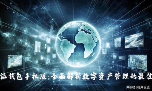 比特派钱包手机版：全面解析数字资产管理的最佳选择