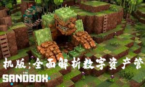 比特派钱包手机版：全面解析数字资产管理的最佳选择