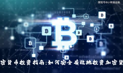 加密货币投资指南：如何安全有效地投资加密货币