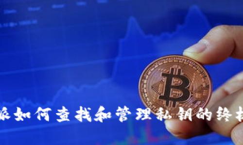 比特派如何查找和管理私钥的终极指南